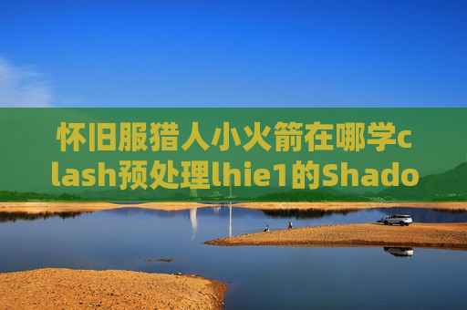 怀旧服猎人小火箭在哪学clash预处理lhie1的Shadowrocket规则