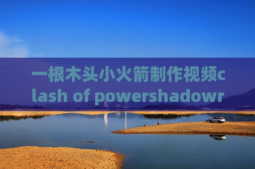 一根木头小火箭制作视频clash of powershadowrocket安卓版用心下载