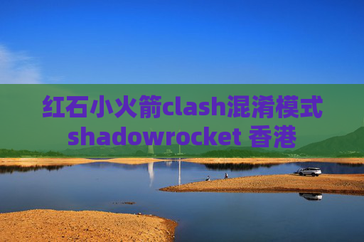 红石小火箭clash混淆模式shadowrocket 香港