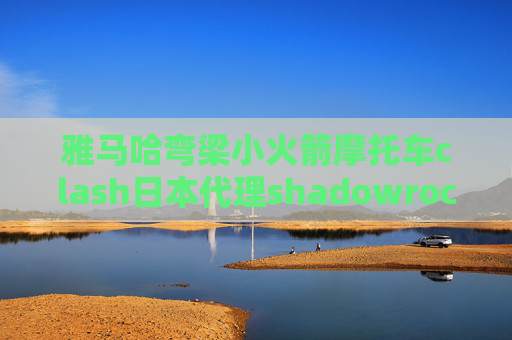 雅马哈弯梁小火箭摩托车clash日本代理shadowrocket节点只能显示三个