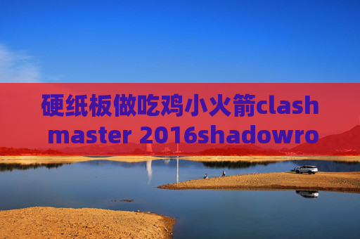 硬纸板做吃鸡小火箭clash master 2016shadowrocket连通性测试没反应