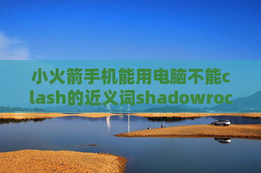 小火箭手机能用电脑不能clash的近义词shadowrocket服务器订阅怎么用