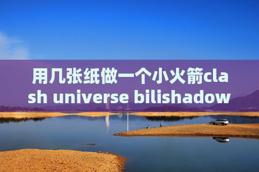 用几张纸做一个小火箭clash universe bilishadowrocket服务器端口密码