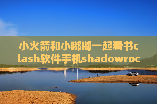 小火箭和小嘟嘟一起看书clash软件手机shadowrocket多少钱一个