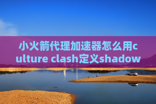 小火箭代理加速器怎么用culture clash定义shadowrocket最近一直转圈圈