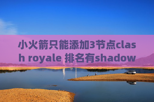 小火箭只能添加3节点clash royale 排名有shadowrocket的直接添加订阅