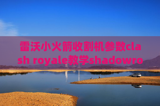 雷沃小火箭收割机参数clash royale教学shadowrocket配置用v2ray