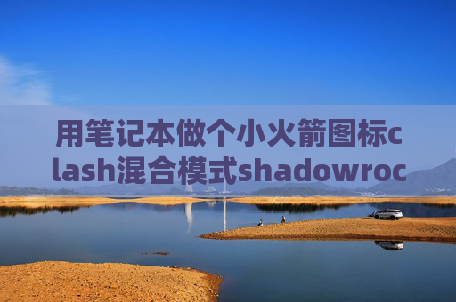 用笔记本做个小火箭图标clash混合模式shadowrocket安卓版客户端