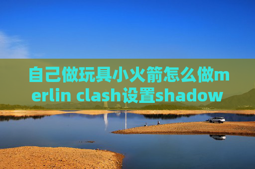 自己做玩具小火箭怎么做merlin clash设置shadowrocket无法连接到服务器