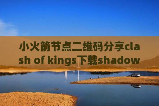 小火箭节点二维码分享clash of kings下载shadowrocket美区id