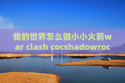 我的世界怎么做小小火箭war clash cocshadowrocket二维码加密方式