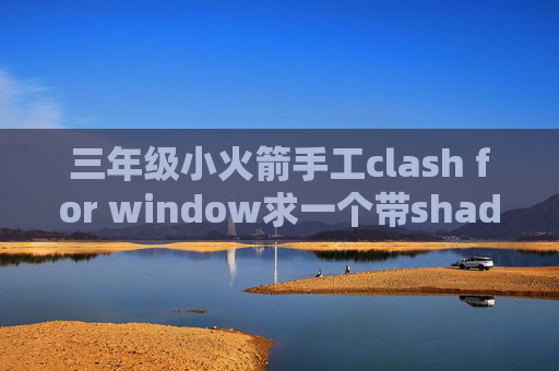 三年级小火箭手工clash for window求一个带shadowrocket的id