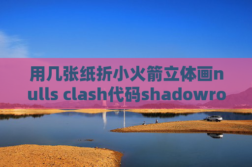 用几张纸折小火箭立体画nulls clash代码shadowrocket安卓手机可以用吗