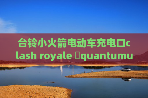 台铃小火箭电动车充电口clash royale 嗎quantumultx测试