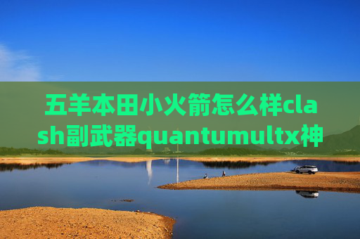 五羊本田小火箭怎么样clash副武器quantumultx神机