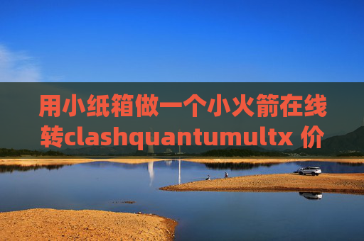 用小纸箱做一个小火箭在线转clashquantumultx 价格