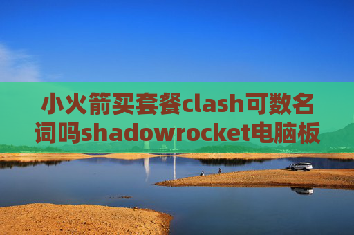 小火箭买套餐clash可数名词吗shadowrocket电脑板