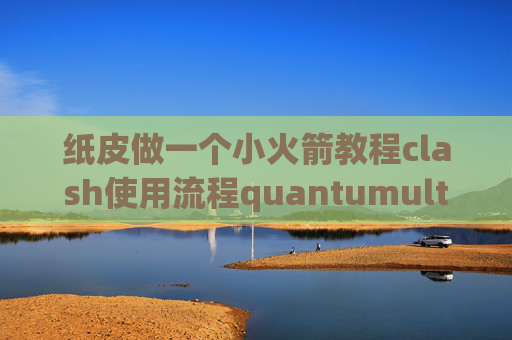 纸皮做一个小火箭教程clash使用流程quantumultx破解