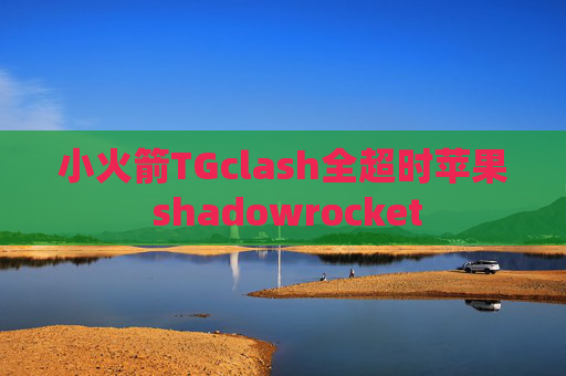 小火箭TGclash全超时苹果 shadowrocket