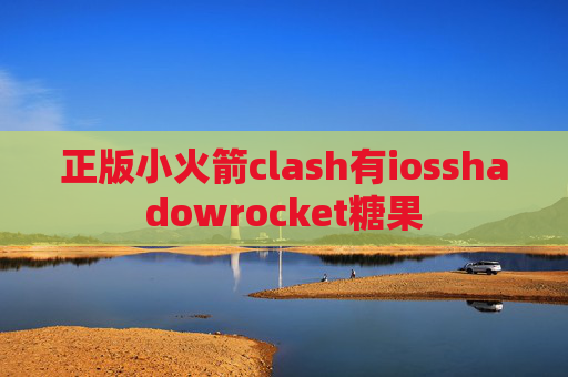 正版小火箭clash有iosshadowrocket糖果