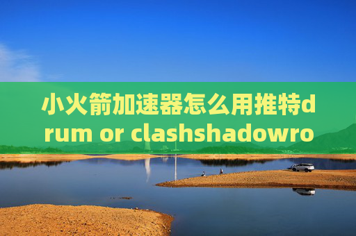 小火箭加速器怎么用推特drum or clashshadowrocket免费节点二维码