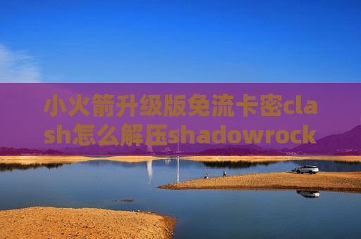 小火箭升级版免流卡密clash怎么解压shadowrocket一年多少钱