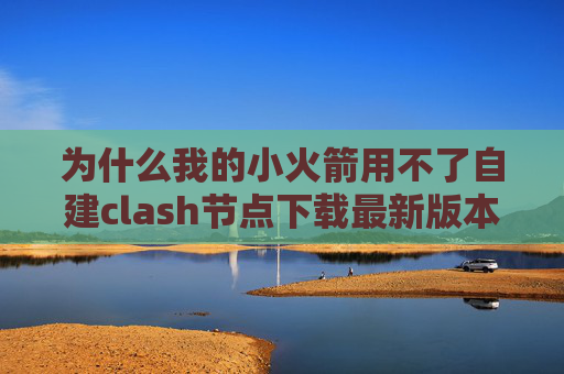 为什么我的小火箭用不了自建clash节点下载最新版本的shadowrocket