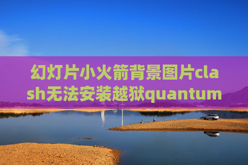 幻灯片小火箭背景图片clash无法安装越狱quantumultX