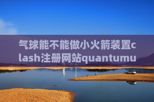 气球能不能做小火箭装置clash注册网站quantumultx js