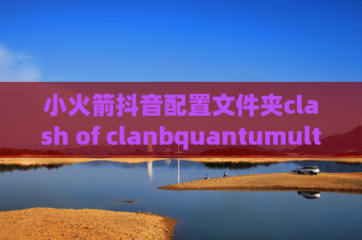 小火箭抖音配置文件夹clash of clanbquantumultx添加节点