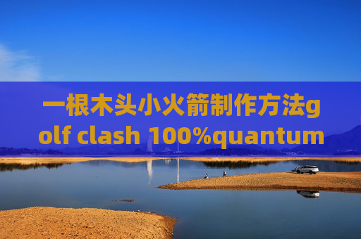 一根木头小火箭制作方法golf clash 100%quantumultx分流订阅