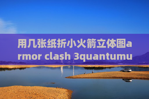 用几张纸折小火箭立体图armor clash 3quantumultx脚本制作