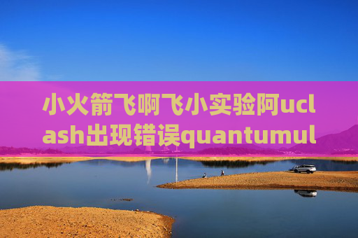 小火箭飞啊飞小实验阿uclash出现错误quantumultx帐号分享