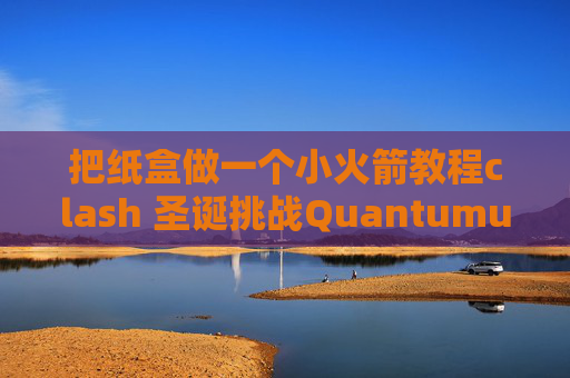 把纸盒做一个小火箭教程clash 圣诞挑战QuantumultX图标修改