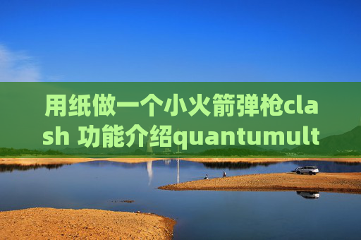 用纸做一个小火箭弹枪clash 功能介绍quantumultx关联配置