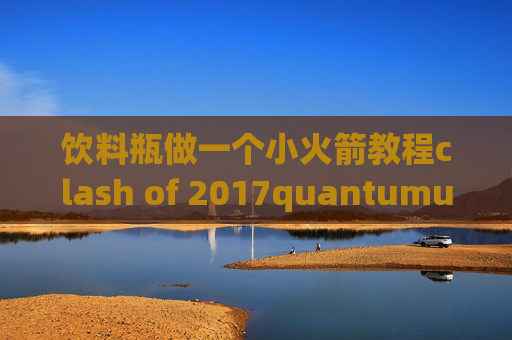 饮料瓶做一个小火箭教程clash of 2017quantumultx远程挂载