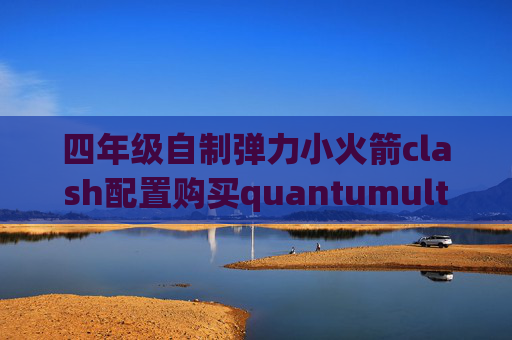 四年级自制弹力小火箭clash配置购买quantumultx插件源