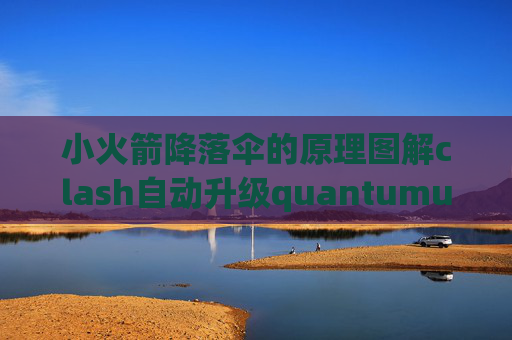 小火箭降落伞的原理图解clash自动升级quantumultx资源