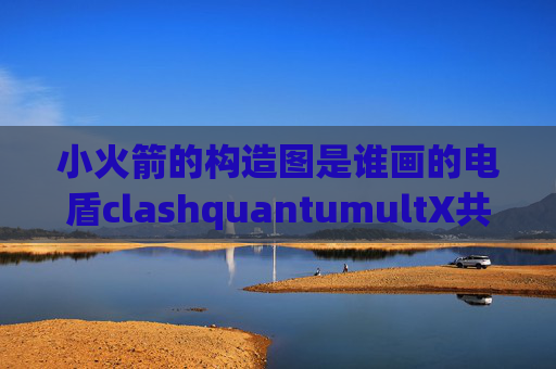 小火箭的构造图是谁画的电盾clashquantumultX共享