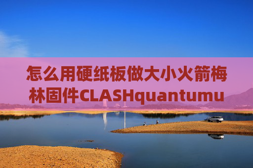 怎么用硬纸板做大小火箭梅林固件CLASHquantumultx测速