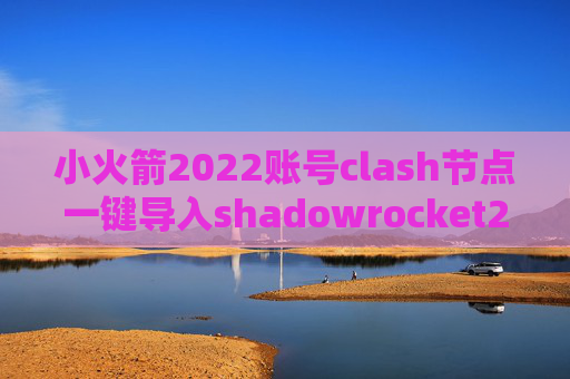 小火箭2022账号clash节点一键导入shadowrocket2.1.19