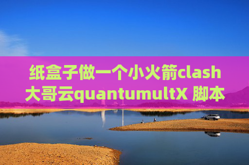 纸盒子做一个小火箭clash大哥云quantumultX 脚本