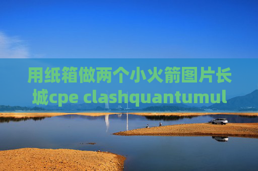 用纸箱做两个小火箭图片长城cpe clashquantumultx连不上