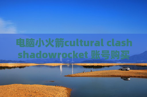 电脑小火箭cultural clashshadowrocket 账号购买