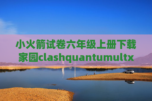 小火箭试卷六年级上册下载家园clashquantumultx自动任务