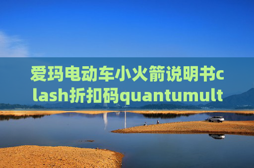 爱玛电动车小火箭说明书clash折扣码quantumultx怎么登录