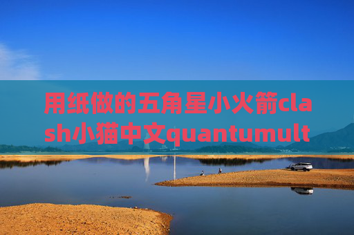 用纸做的五角星小火箭clash小猫中文quantumultx节点测速