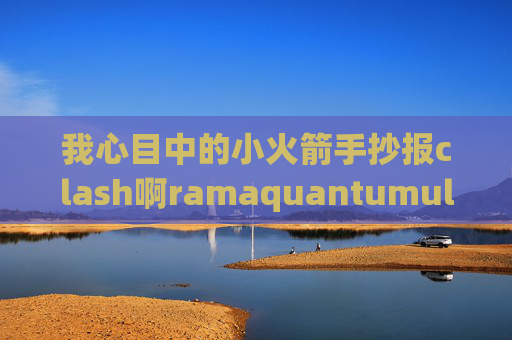 我心目中的小火箭手抄报clash啊ramaquantumultx链接转换