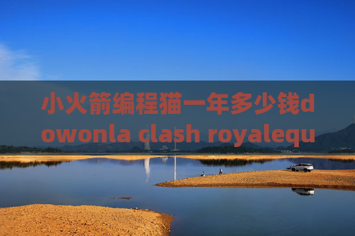 小火箭编程猫一年多少钱dowonla clash royalequantumultx的比价