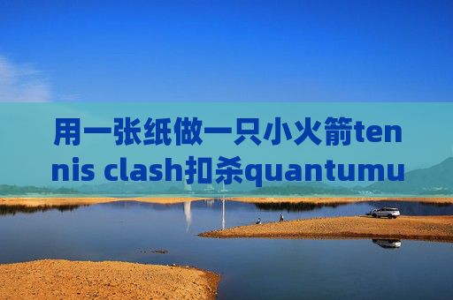 用一张纸做一只小火箭tennis clash扣杀quantumultx 抓包